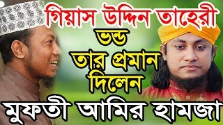 গিয়াস উদ্দিন তাহেরী ভন্ড তার প্রমান দিলেন মুফতী আমির হামজা Amir Hamza Muslimtv [upl. by Stranger]