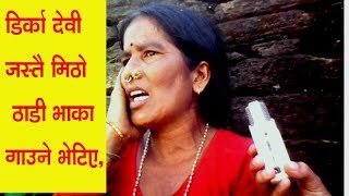 चर्चित गायिका डिर्का जस्तै मिठो ठाडी भाका गाउने भेटिए Thadi Deuda Vaka video [upl. by Nivrad809]