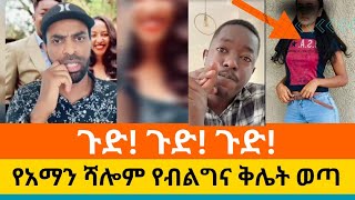 ጉድ ጉድ ጉድ faithline  elkal  wongel tube  endalkachew  Ermias Abebe Aman Shalom [upl. by Annohsal]