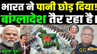 भारत ने पानी छोड़ दिया बांग्लादेश तैर रहा है Ajit Doval  Sheikh Hasina  क्या हैं सच्चाई GGW 22 [upl. by Rachel]