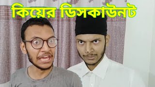 Sir Discount  Rakib Baaaa 276  Bangla  Bangla Funny Video [upl. by Millhon]