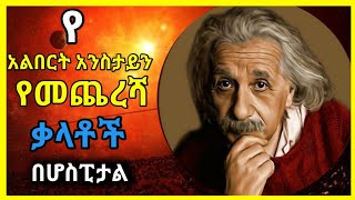 Albert Einsteins last words  የአልበርት አንስታይን የመጨረሻ ቃላት በሆስፒታል andromeda አንድሮሜዳ [upl. by Feune982]