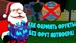 😱 КАК БЫСТРО НАЙТИ ФРУКТЫ БЕЗ ФРУТИ НОТИФЕРА  ХАЛЯВНЫЕ ФРУКТЫ БЛОКС ФРУКТС САНТА БФ ОБНОВА 23 [upl. by Leachim248]