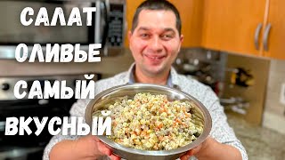 Салат quotОливьеquot как в ресторане Новогодний рецепт в гостях у Вани Вкусный салат на праздничный стол [upl. by Polad536]