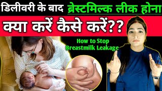 डिलीवरी के बाद ब्रेस्टमिल्क लीकेज क्यों होता है l How To Stop Breastmilk Leakage [upl. by Oicanata]