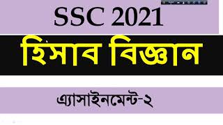 SSC 2021 Assignment 2nd week Accounting Answer। SSC hisab biggan। SSC 2021 Accounting Assignment [upl. by Eixela]