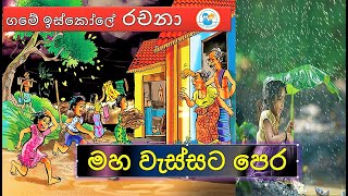 මහ වැස්සට පෙර l රචනාව l පින්තූර රචනා 3 l rachanawa l maha wassata pera l pinthura rachana l grade 5 [upl. by Fabyola221]