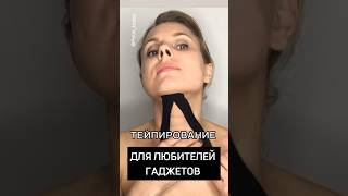 📵 Тейпирование от второго подбородка второйподбородок тейпированиелица тейпирование [upl. by Iana]