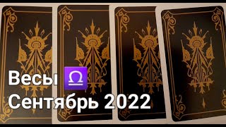 ВЕСЫ Расклад ТАРО на СЕНТЯБРЬ 2022 [upl. by Fabozzi]