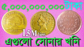 500 কোটি টাকার কয়েন দেখে রাখুন। [upl. by Gavrila]