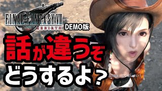 【FF7リバース体験版実況】こりゃ一体どうなっちまうんかね [upl. by Egag]