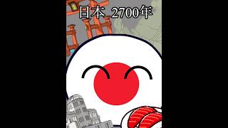 国が誕生してから何年？ ポーランドボール countryballs Japan [upl. by Eitsyrc152]