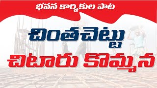 Chinthachettu Song  చింత చెట్టు చిటారు కొమ్మన  CPIM TELANGANA  PNM SONGS [upl. by Yvan751]