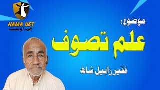 Sufi Fakir Rabail Shah talks about esoteric knowledge of ilm Tassawuf in Sindhi language [upl. by Brandon]