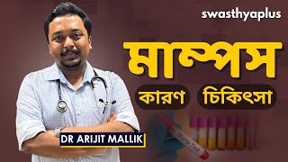 মাম্পস  এর চিকিৎসা কি  Mumps Salivary Viral Infection in Bangla  Dr Arijit Mallik [upl. by Euqinomod641]