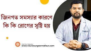 What diseases are caused by genetic problems  জিনগত সমস্যার কারণে কি কি রোগের সৃষ্টি হয় [upl. by Clementia343]