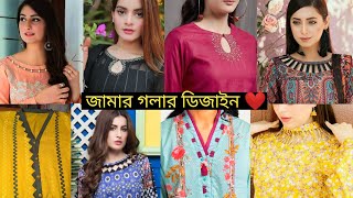 নতুন নতুন জামার গলার ডিজাইন  neck design  গলার ডিজাইন  jamar golar design updatefashionidea [upl. by Yessac309]