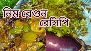 নিম বেগুনNeem leaves recipe গরমের শুরুতে একবার অন্তত খাওয়া হয় প্রতিটি বছর এই রান্নাটি bengali [upl. by Dlabihcra]