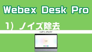 【Webex Desk Pro】ノイズ除去 [upl. by Androw962]