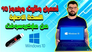 تنزيل وتثبيت ويندوز 10 النسخة الاصلية من مايكروسوفت  Download and install Windows 10 [upl. by Cerveny664]