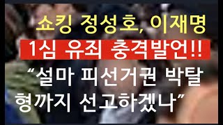 문틀란 TV 친명 정성호 이재명 1심 유죄 충격 발언 [upl. by Aesoh]