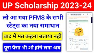 देखो आ गया सबके PFMS Status का नया समाधान  UP Scholarship Kab Tak Aayega 202324  upscholarship [upl. by Cos]