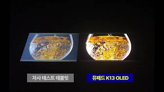 아이뮤즈 뮤패드 K13 OLED 디스플레이 비교 영상 [upl. by Ailahs]