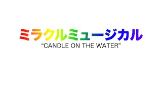 ミラクルミュージカル – Candle on the Water「AUDIO」 [upl. by Jewett]