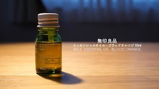 無印良品エッセッンシャルオイルMUJI [upl. by Herschel]