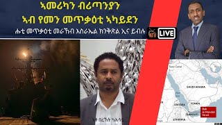 Atv Asena Live  ኣመሪካን ብሪጣንያን ኣብ የመን መጥቃዕቲ ኣካይደን ሑቲ መጥቃዕቲ መራኸብ እስራኤል ክንቅጽል ኢና ይብሉ [upl. by Cardinal]