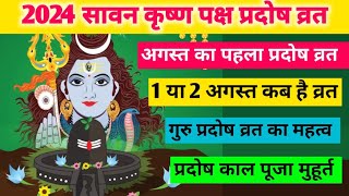 Pradosh Vrat Kab Hai  अगस्त माह का पहला प्रदोष व्रत  Sawan Krishn Paksh Pradosh Vrat Puja Muhurt [upl. by Eyllek]