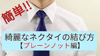 初めてでも簡単！綺麗なネクタイの結び方 【プレーンノット編】 [upl. by Aneral]