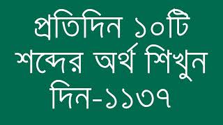 প্রতিদিন ১০টি শব্দের অর্থ শিখুন দিন  ১১৩৭  Day 1137  Learn English Vocabulary With Bangla Meaning [upl. by Nilam]