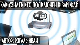 Как узнать кто подключен к моему wi fi [upl. by Mages]