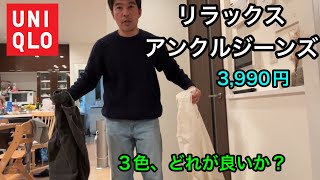 ユニクロ リラックスアンクルジーンズ（ワイドフィット 3色とSサイズ、Mサイズの比較。色はどれ？サイズ感は？ [upl. by Johansen]