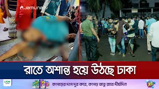 রাতে অশান্ত রাজধানী বিভিন্ন স্থানে সংঘাতে নিহত ১ আহত অর্ধশতাধিক  DMC Situation  Jamuna TV [upl. by Jaworski]