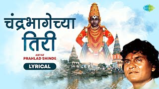 चंद्रभागेच्या तिरी  Lyrical Video  Chandra Bhagechya Tiri  Prahlad Shinde  Vitthal Song [upl. by Aiykan]