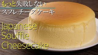 【スフレチーズケーキ】【もっと失敗しない】シェフパティシエが作り方教えます Japanese Souffle Cheesecake  Jiggly Cheesecake [upl. by Madaras]