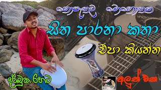 Sitha parana katha l Nopathuwa Mohothaka l සිත පාරනා කතා l නොපැතුව මොහොතක [upl. by Deuno]