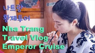 Vietnam Nha Trang Travel Vlog Emperor cruise Ep3  베트남 나트랑 자유여행 황제투어 여행 영상 [upl. by Nesnaj]