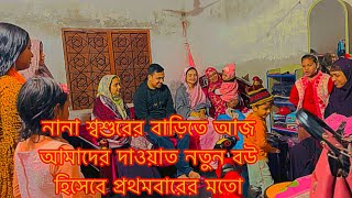 নানা শ্বশুরের বাড়িতে আজ আমাদের দাওয়াত নতুন বউ হিসেবে প্রথমবারের মতোTANJU [upl. by Minsk]