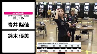 【青井 梨佳 VS 鈴木 優美】JAPAN 2024 STAGE6 北海道 LADIES BEST16 [upl. by Ialda428]