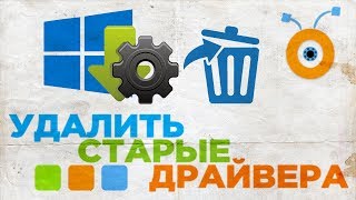 Как Удалить старые Драйвера в Windows 10 [upl. by Buttaro]