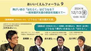 あいいくえんフォーラム９「障がい者の『はたらく』はどうなる？～就労選択支援の創設を見据えて～」 [upl. by Ramedlaw]