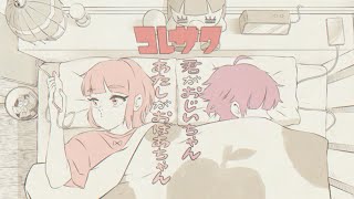 コレサワ「君がおじいちゃんあたしがおばあちゃん」【MUSIC VIDEO】 [upl. by Gaspard]