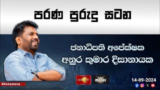 LIVE  සිරස සටන  Sirasa Satana  20240914  Anura Kumara Dissanayake [upl. by Eastman]