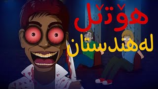 چیرۆکی ترسناکشەیتانی هۆتێلەکەی هندستان خەڵک لاناو دەبات🔞 [upl. by Theodor349]