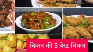 चिकन की 5 बेस्ट रेसिपी  Fullthaalis 5 Best chicken recipe  Fullthaali Ramzan special [upl. by Louanne]