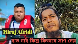 Miraj afridi হাত নাই কিন্তু ত্রাণ দিতে গেছে কেন [upl. by Nanam]