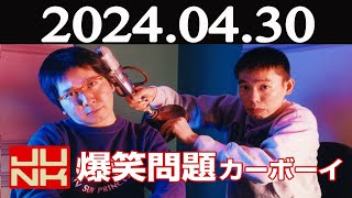 爆笑問題カーボーイ 2024年04月30日 [upl. by Nahtnanhoj]